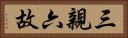 三親六故 Horizontal Portrait