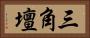 三角壇 Horizontal Portrait
