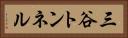 三谷トンネル Horizontal Portrait