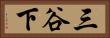 三谷下 Horizontal Portrait