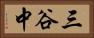 三谷中 Horizontal Portrait