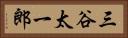 三谷太一郎 Horizontal Portrait