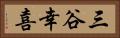 三谷幸喜 Horizontal Portrait