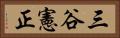 三谷憲正 Horizontal Portrait