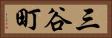 三谷町 Horizontal Portrait