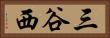 三谷西 Horizontal Portrait