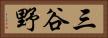 三谷野 Horizontal Portrait