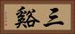 三谿 Horizontal Portrait