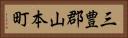 三豊郡山本町 Horizontal Portrait
