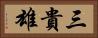 三貴雄 Horizontal Portrait
