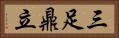 三足鼎立 Horizontal Portrait