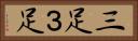 三足 Horizontal Portrait