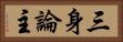 三身論主 Horizontal Portrait