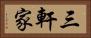 三軒家 Horizontal Portrait