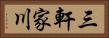 三軒家川 Horizontal Portrait