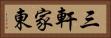 三軒家東 Horizontal Portrait