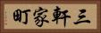 三軒家町 Horizontal Portrait