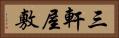 三軒屋敷 Horizontal Portrait