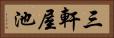 三軒屋池 Horizontal Portrait