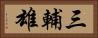 三輔雄 Horizontal Portrait