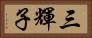 三輝子 Horizontal Portrait