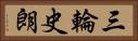 三輪史朗 Horizontal Portrait