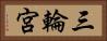 三輪宮 Horizontal Portrait