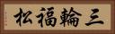 三輪福松 Horizontal Portrait