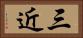 三近 Horizontal Portrait