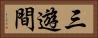三遊間 Horizontal Portrait
