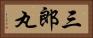 三郎丸 Horizontal Portrait