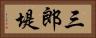 三郎堤 Horizontal Portrait