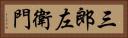 三郎左衛門 Horizontal Portrait