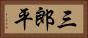 三郎平 Horizontal Portrait