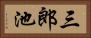 三郎池 Horizontal Portrait