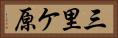 三里ケ原 Horizontal Portrait