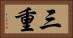 三重 Horizontal Portrait
