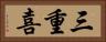 三重喜 Horizontal Portrait