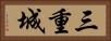 三重城 Horizontal Portrait