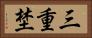 三重埜 Horizontal Portrait