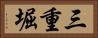 三重堀 Horizontal Portrait