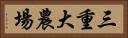 三重大農場 Horizontal Portrait