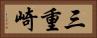 三重崎 Horizontal Portrait