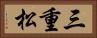 三重松 Horizontal Portrait