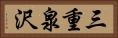 三重泉沢 Horizontal Portrait