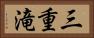 三重滝 Horizontal Portrait