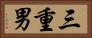 三重男 Horizontal Portrait