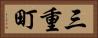 三重町 Horizontal Portrait