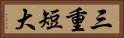 三重短大 Horizontal Portrait