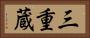 三重蔵 Horizontal Portrait